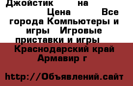 Джойстик oxion на Sony PlayStation 3 › Цена ­ 900 - Все города Компьютеры и игры » Игровые приставки и игры   . Краснодарский край,Армавир г.